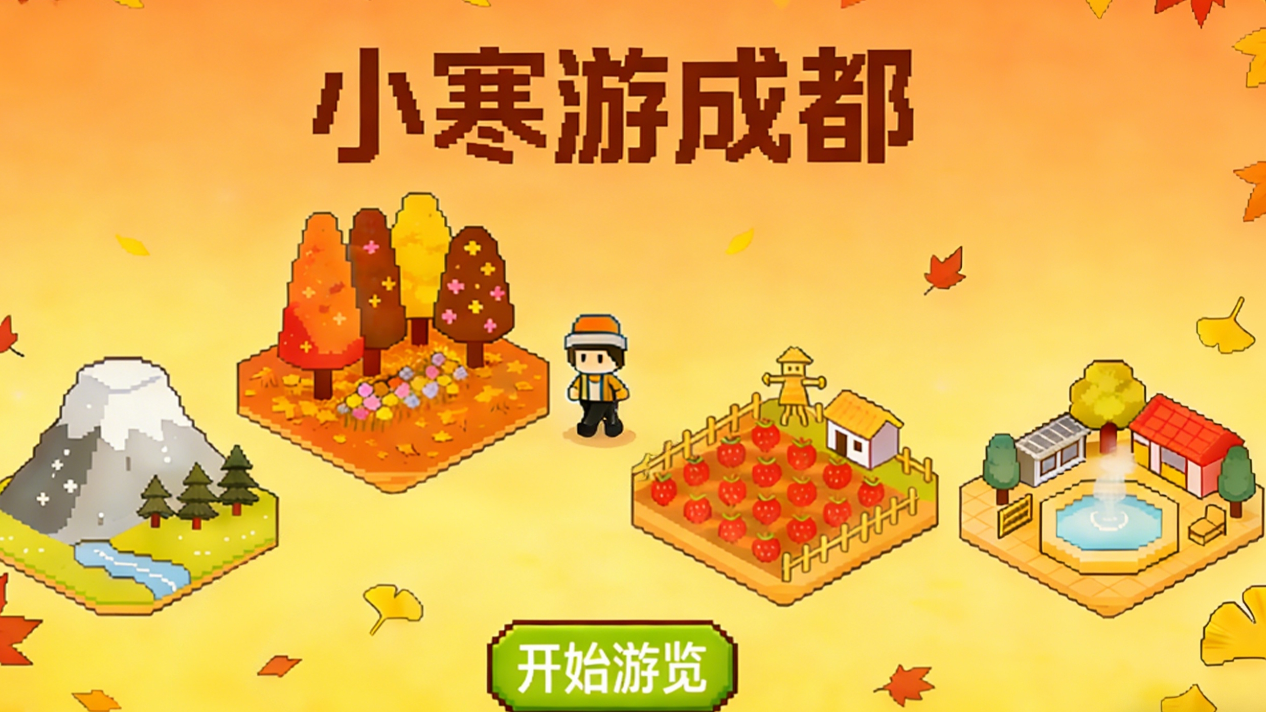 节气成都 | 闯入成都小寒的像素世界，你能通关吗？