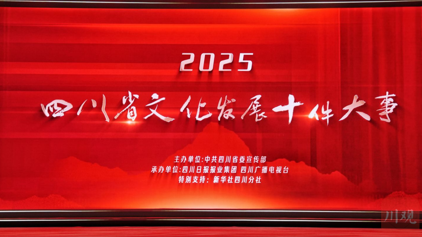 2025四川省文化发展十件大事揭晓
