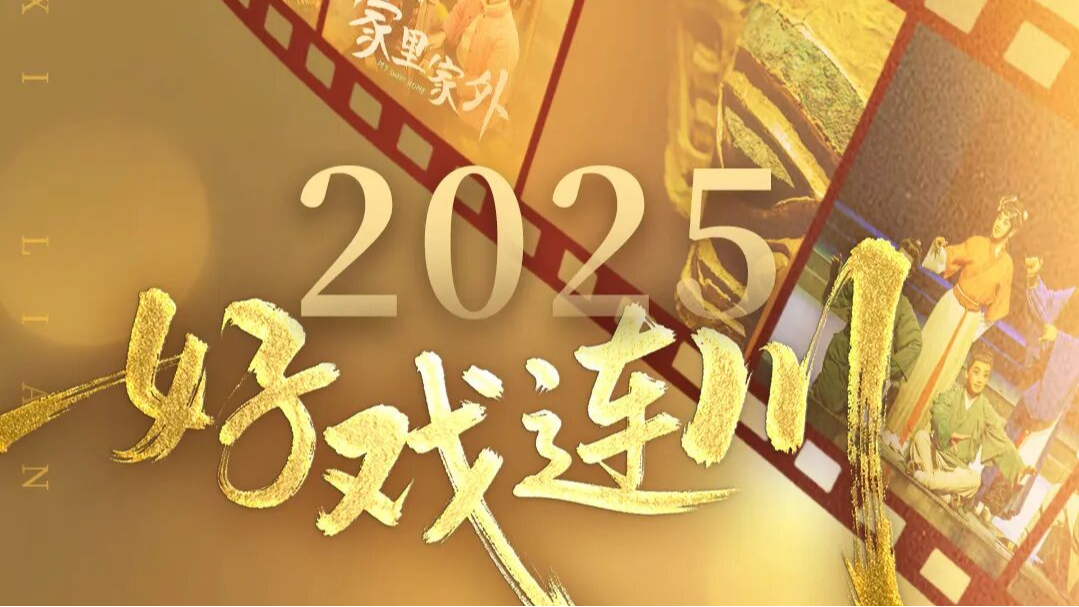 四川每一幕，皆是好戏！