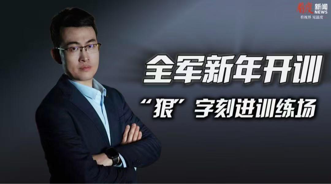 时评｜全军新年开训 “狠”字刻进训练场