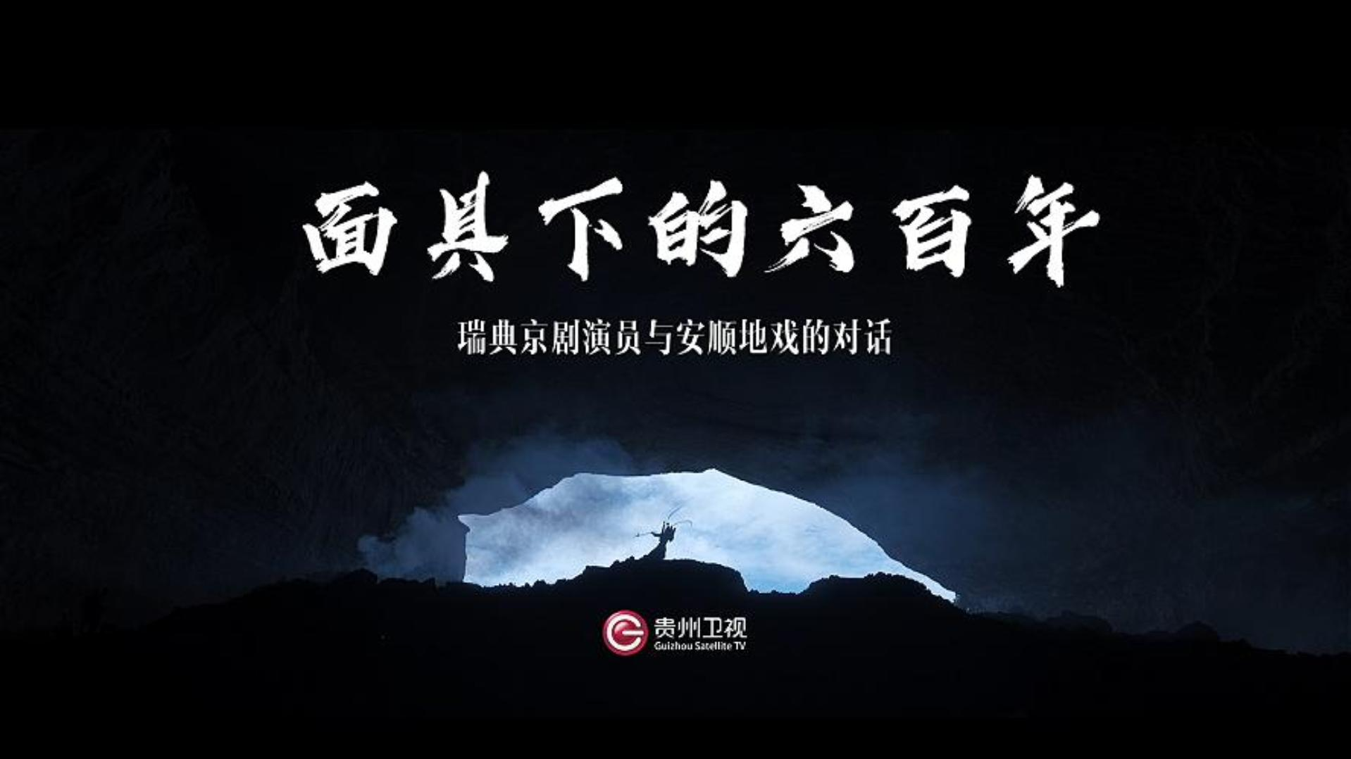 视频 | 面具下的六百年：瑞典京剧演员与安顺地戏的对话