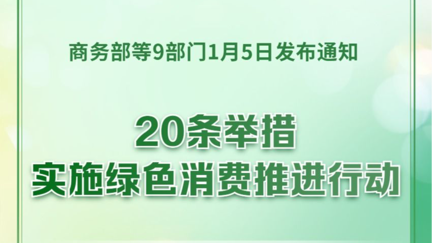 实施绿色消费推进行动！9部门发文