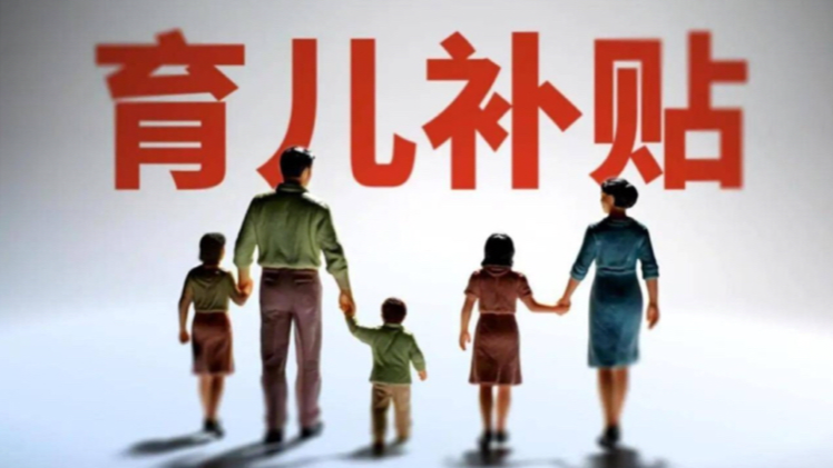 2026年育儿补贴今天开始申领 操作指南请查收