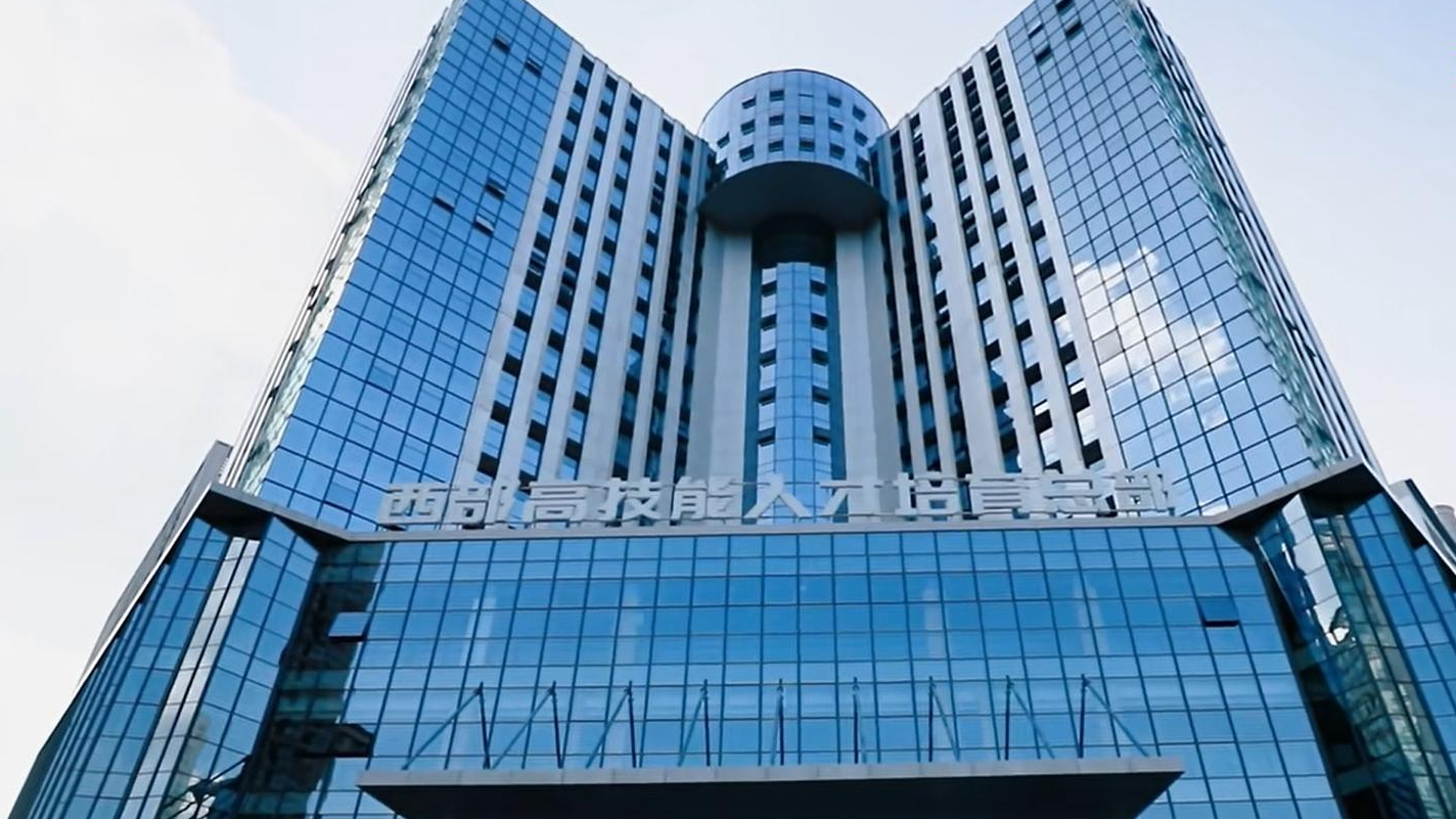 打造全业务链条、全生命周期服务平台  西部高技能人才培育总部在蓉亮相 