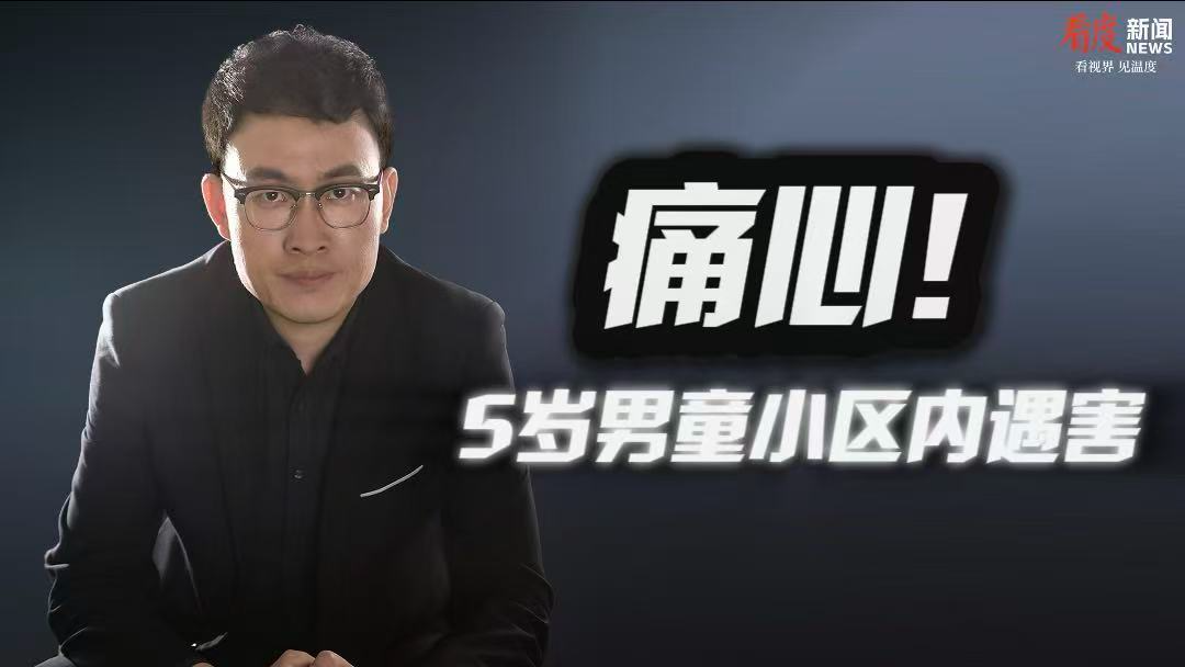 时评｜5岁男童小区内遇害 只有筑牢安全防线才能让“孩子放心奔跑”