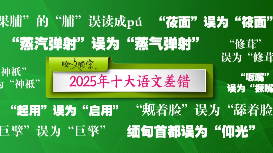 2025年十大语文差错公布 这些字词你都用对、读对了吗？