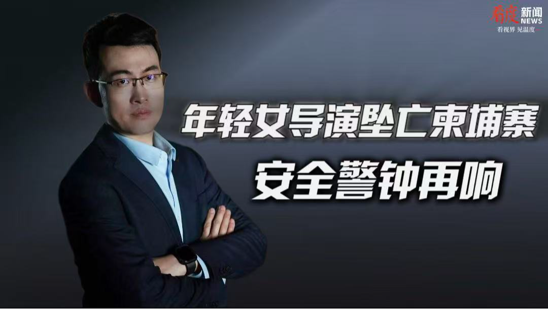 时评｜年轻女导演坠亡柬埔寨 安全警钟再敲响