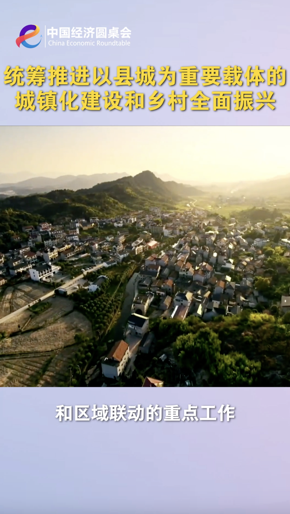 中国经济圆桌会｜统筹推进以县城为重要载体的城镇化建设和乡村全面振兴