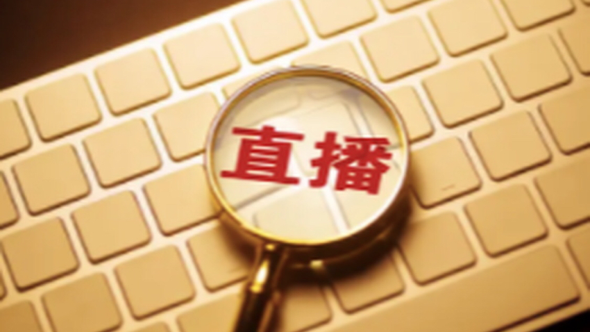 两部门联合发布《直播电商监督管理办法》