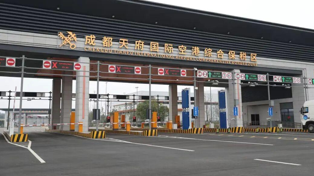 重磅！成都天府国际空港综合保税区正式通过验收