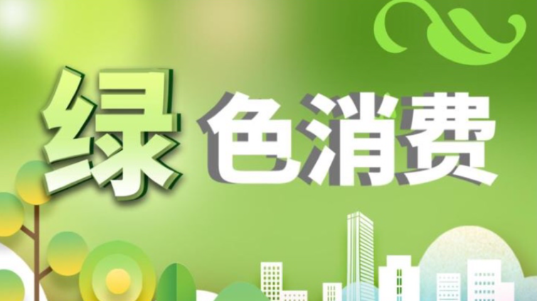 “绿色消费20条”来了！与你我生活密切相关