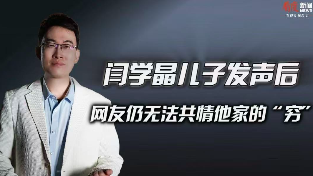 时评｜闫学晶家“年花百八十万的穷”，普通人真共情不了