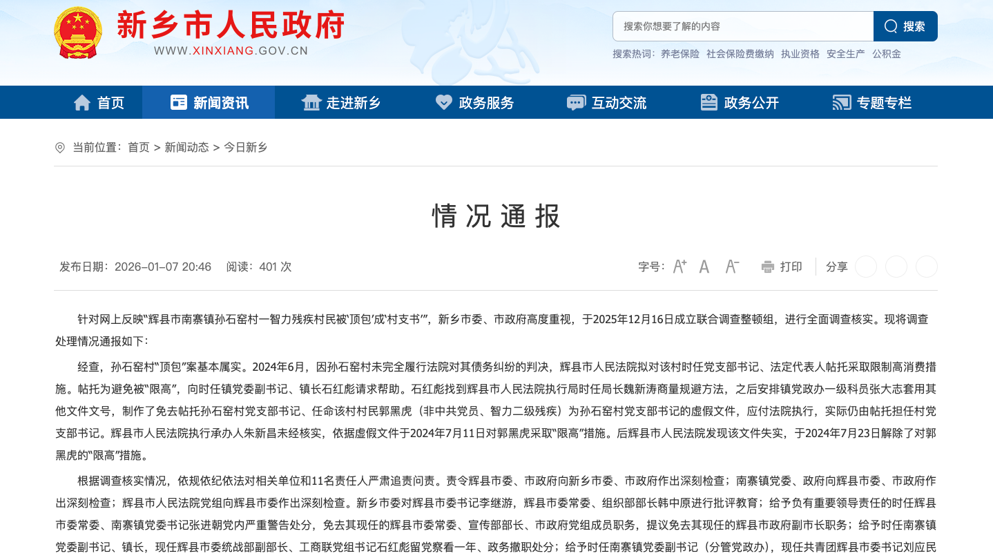 河南新乡通报一村民被“顶包”成“村支书”：对11名责任人严肃追责问责