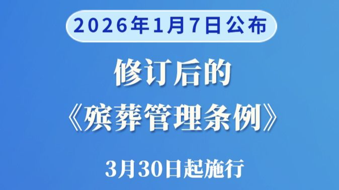 修订后的《殡葬管理条例》自2026年3月30日起施行