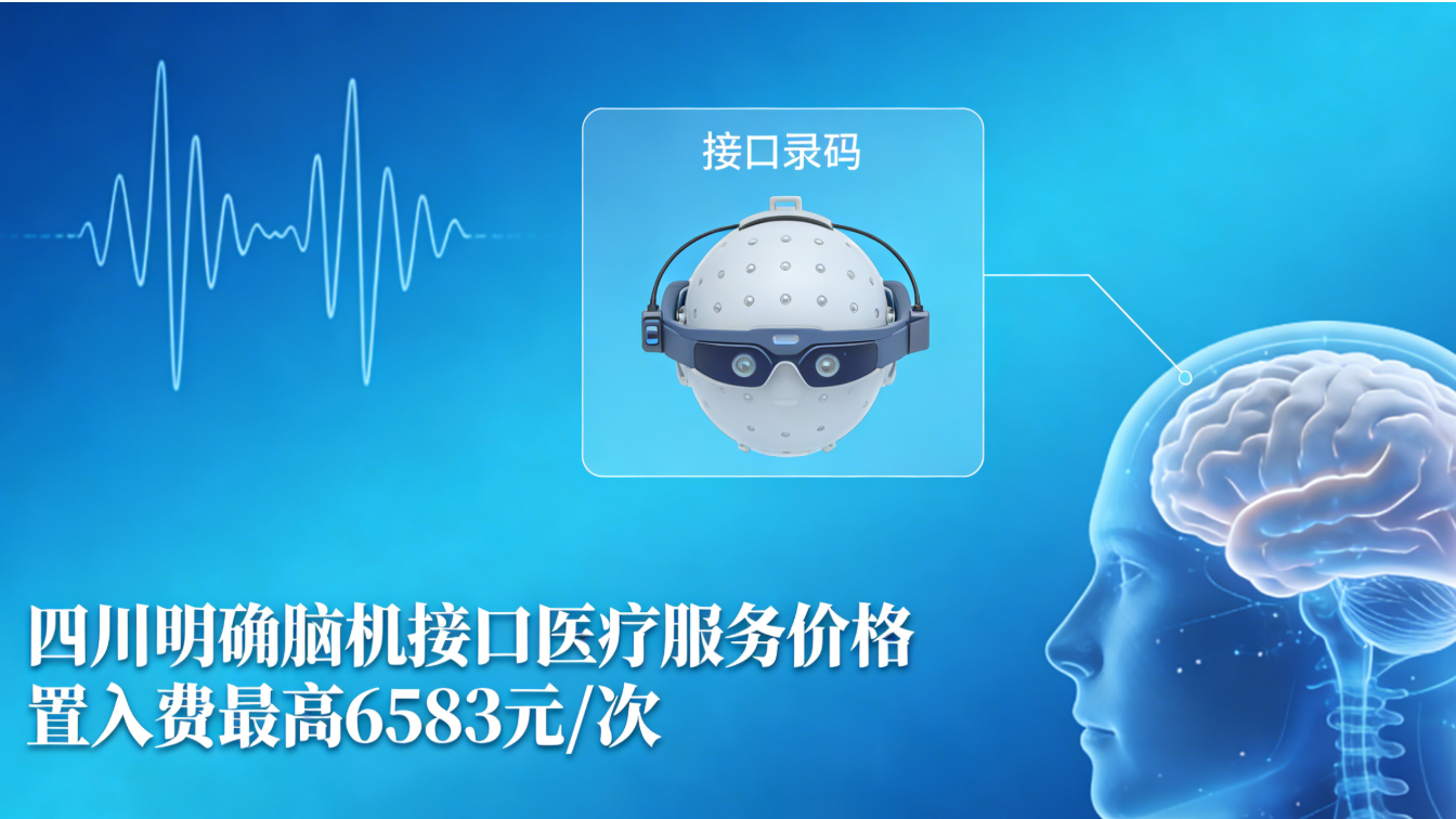 四川明确脑机接口医疗服务价格，置入费最高6583元/次