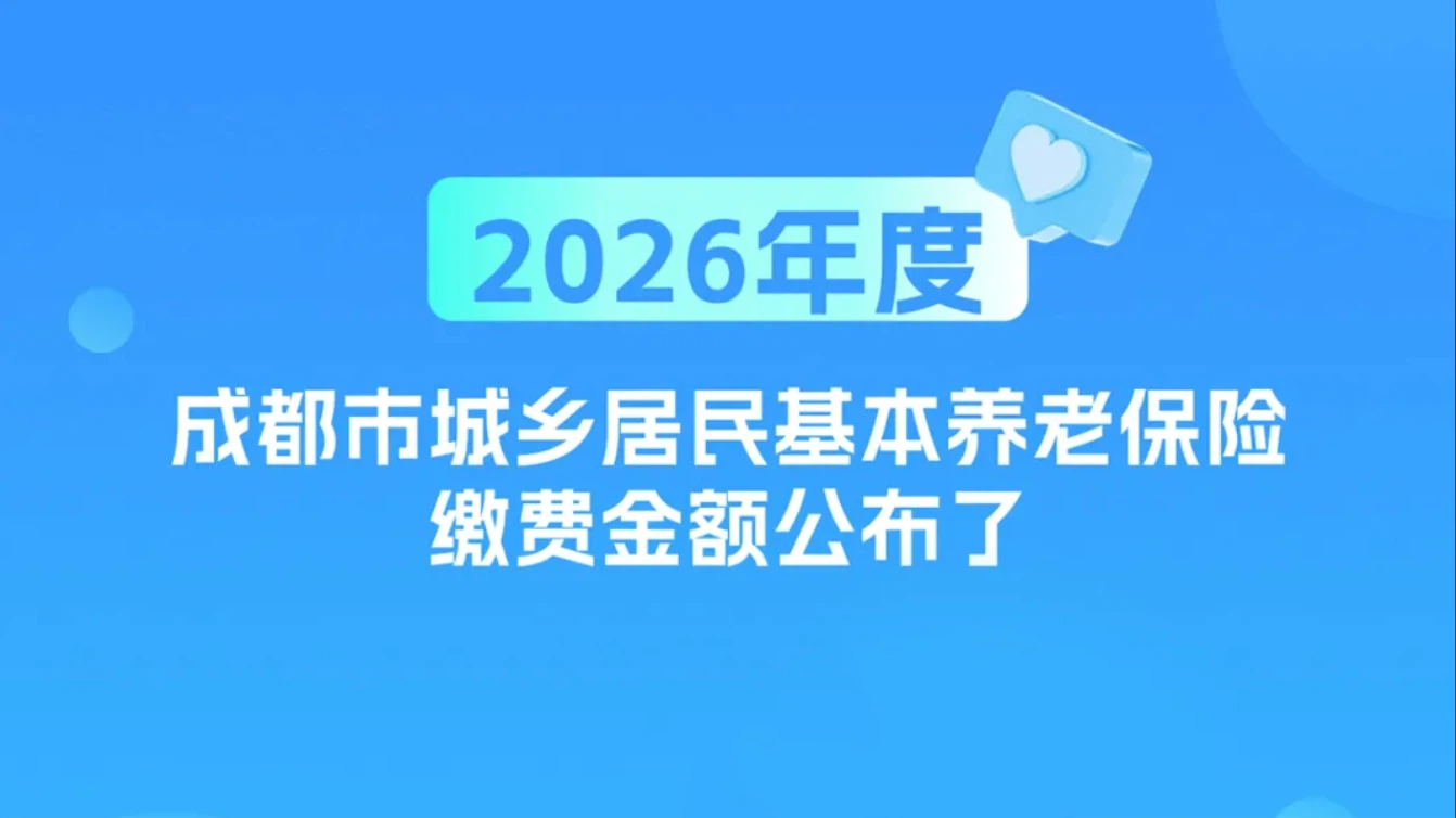 重要！2026年成都市城乡居民养老保险缴费金额公布