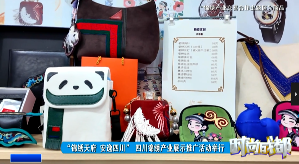 时尚成都|"锦绣天府 安逸四川"四川锦绣产业展示推广活动举行