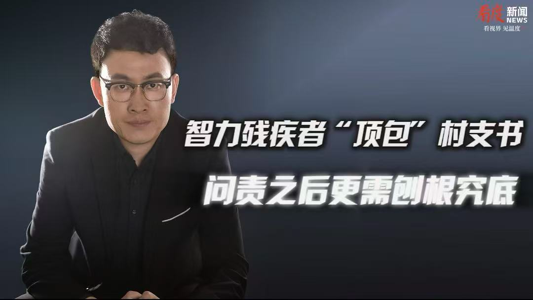 时评｜​智力残疾者“顶包”村支书 问责之后更需刨根究底