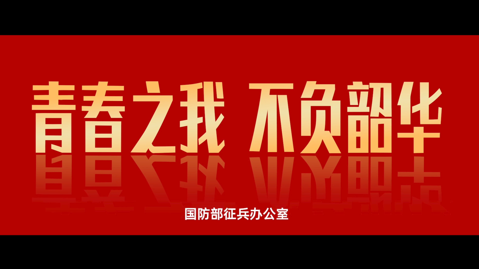 公益广告｜青春之我 不负韶华