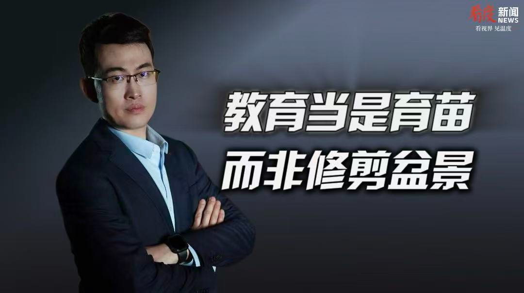 时评｜教育当是育苗 而非修剪盆景