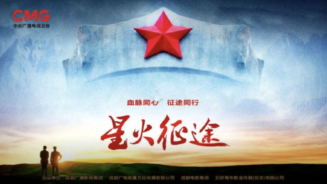 成都广播影视集团出品《星火征途》入选总台2026重点片单 长征题材剧首发片花亮相