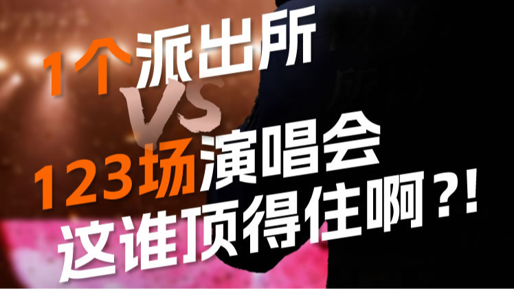 4万名观众潮涌瞬退，只有21人的派出所如何顶住？｜不懂就问·社会治理一线探访