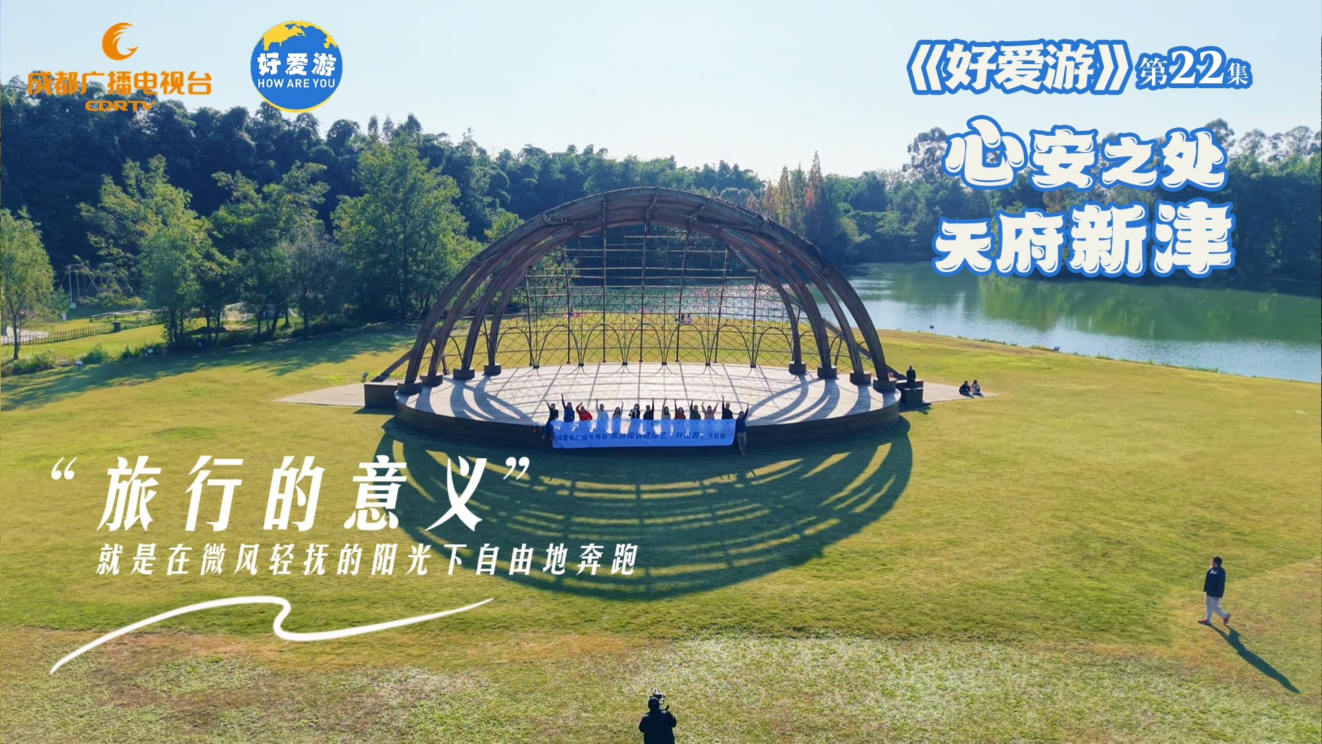 《好爱游》第一季 ㉒