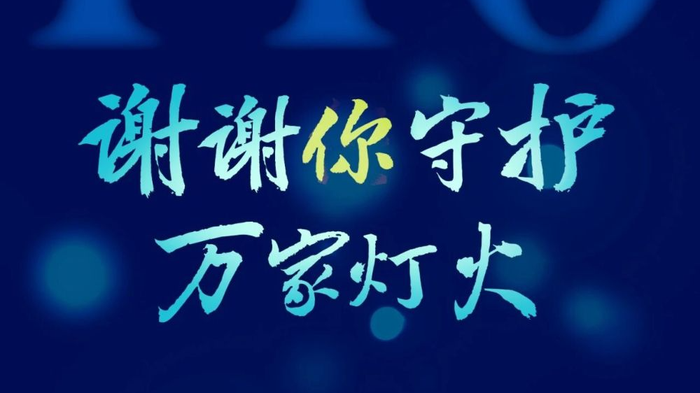 今天是第6个中国人民警察节，祝你节日快乐！