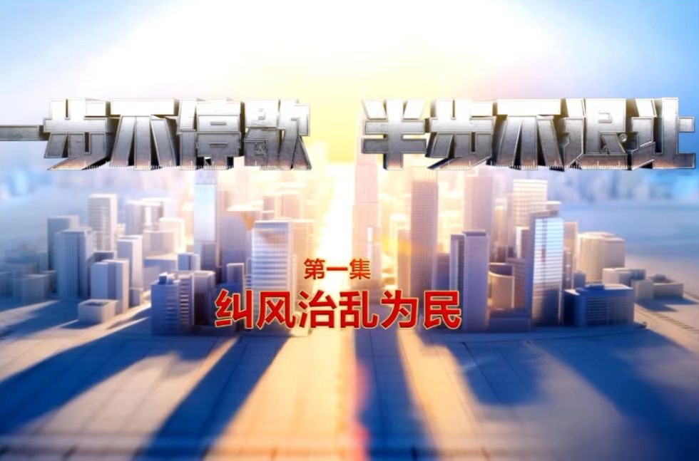 视频丨纠风治乱为民！总台播出年度反腐大片第一集