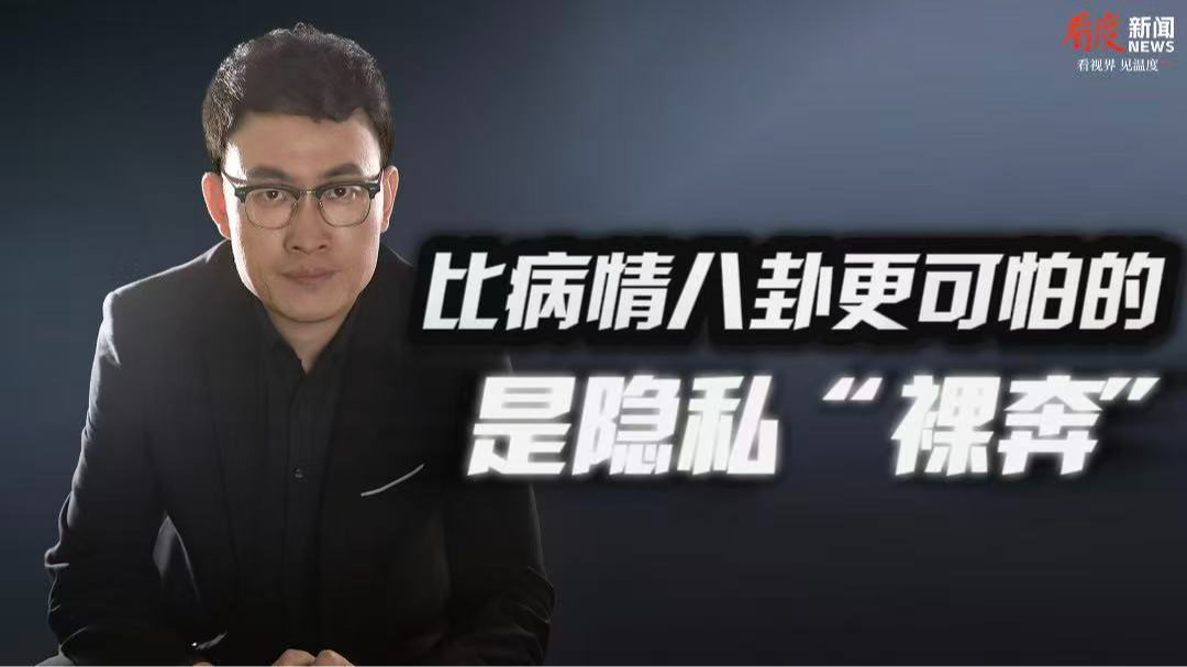 时评｜比病情八卦更可怕的 是隐私“裸奔”