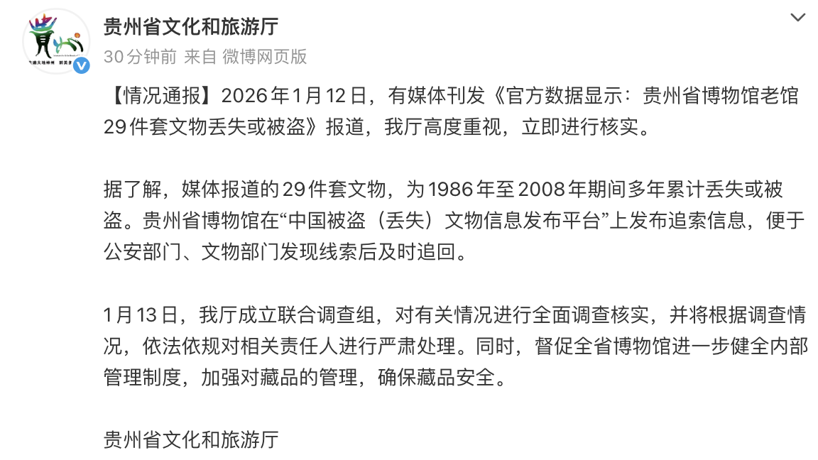 贵州文旅厅：针对丢失或被盗文物成立联合调查组