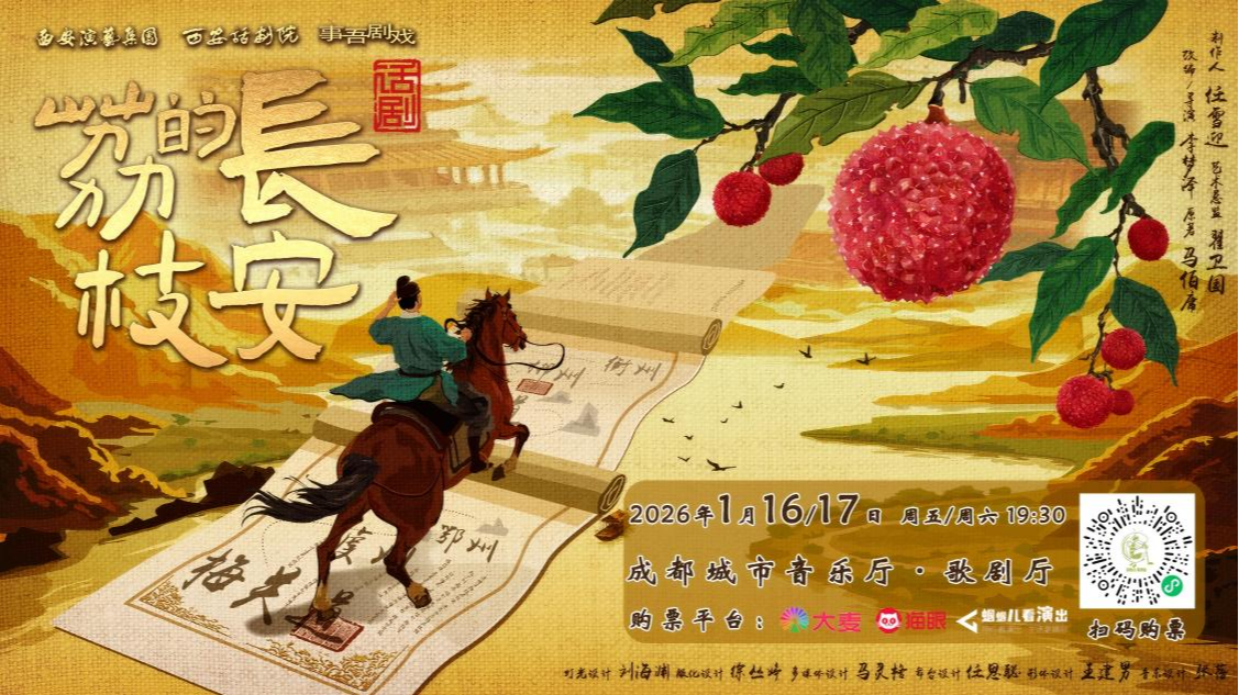 震撼开票！“书粉强推”高分必看话剧《长安的荔枝》在成都连演两场