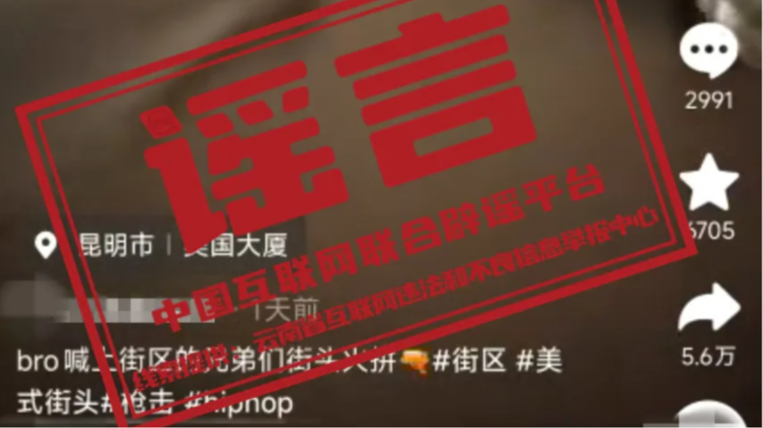 昆明街头“持枪火拼”系自编自导的闹剧——今日辟谣（2026年1月13日）