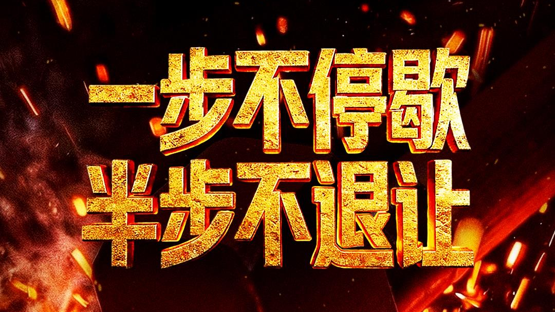 年度反腐大片第三集《清理“围猎”污染源》今晚播出