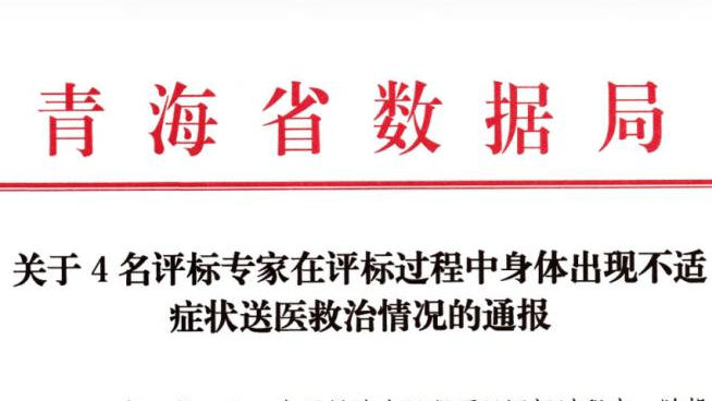 4名评标专家因送餐延误身体不适 拒绝继续评标 官方通报：解聘并调整出专家库