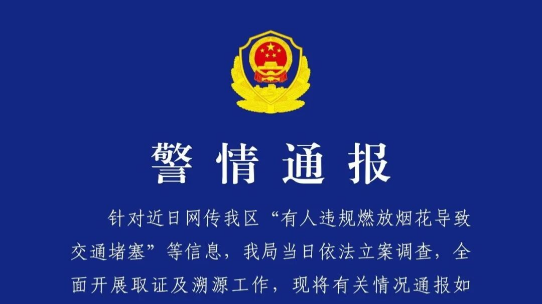 通报：违规燃放烟花导致交通堵塞，拘