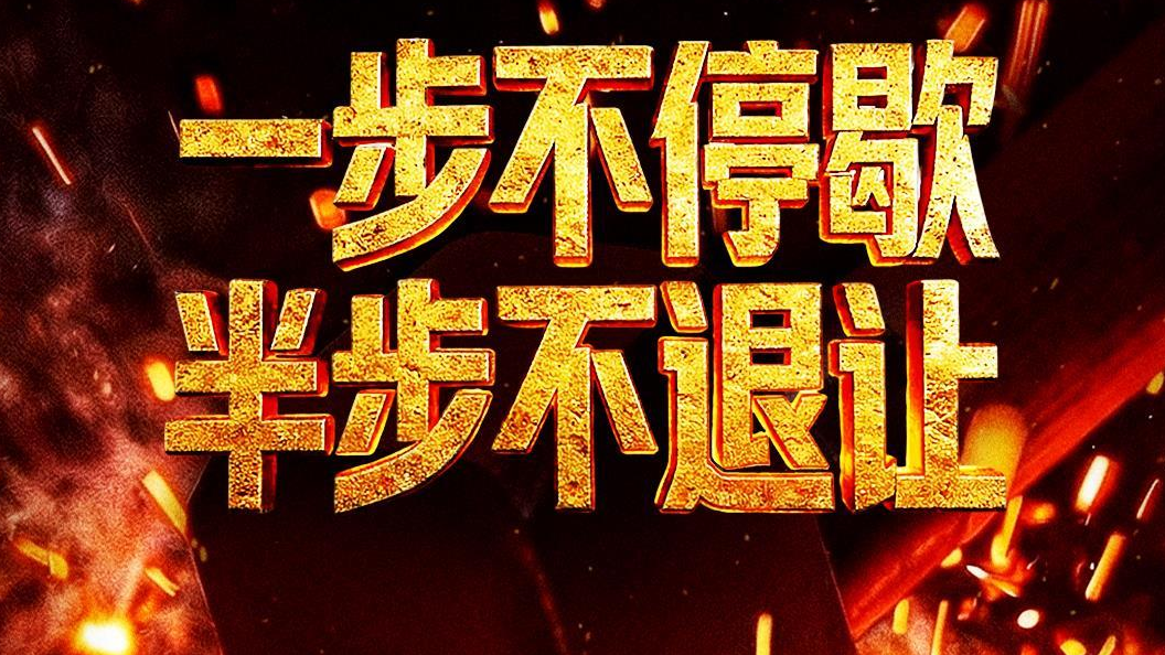 视频丨清理“围猎”污染源！年度反腐大片播出第三集