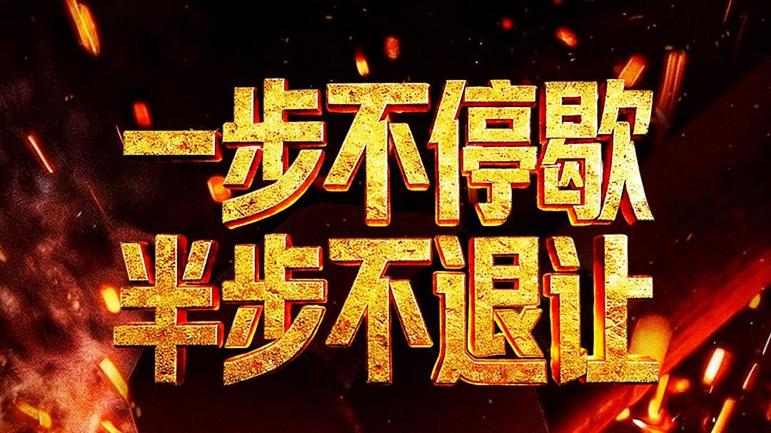 视频丨年度反腐大片第四集《科技赋能反腐》今晚播出