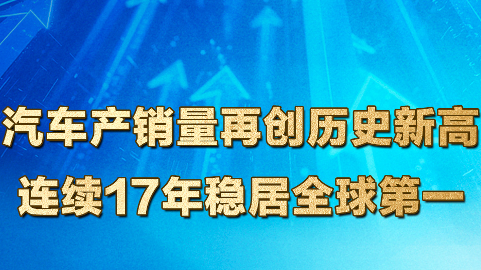 2025年汽车产销量再创历史新高 连续17年稳居全球第一