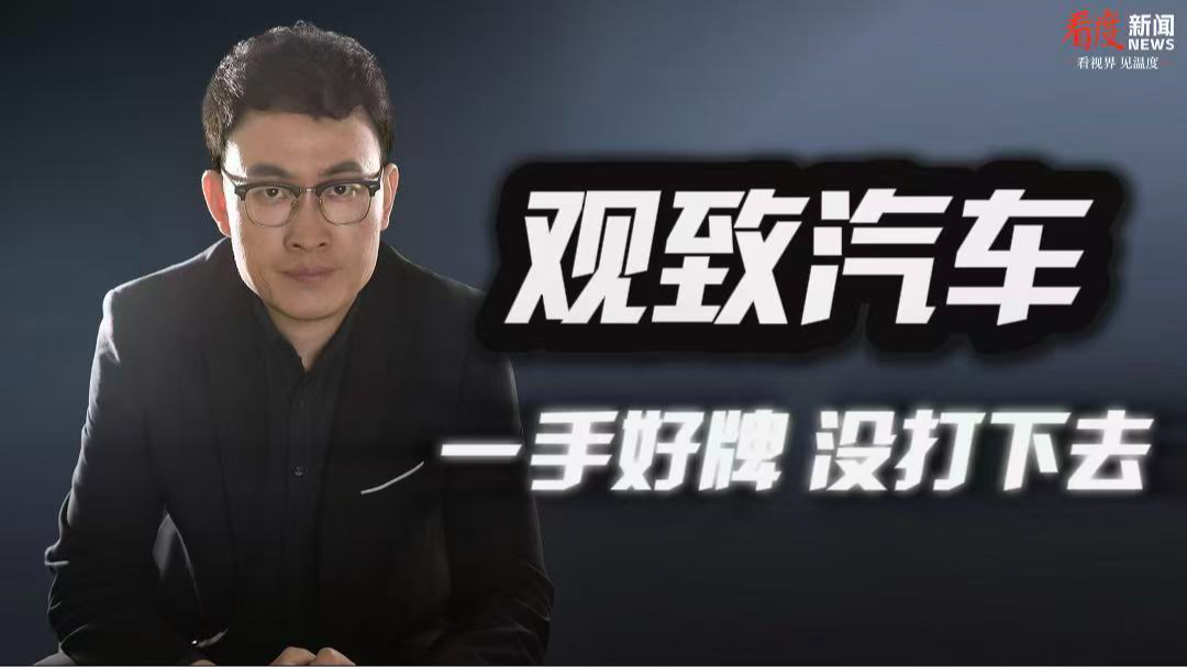 时评｜观致汽车  一手好牌 没打下去