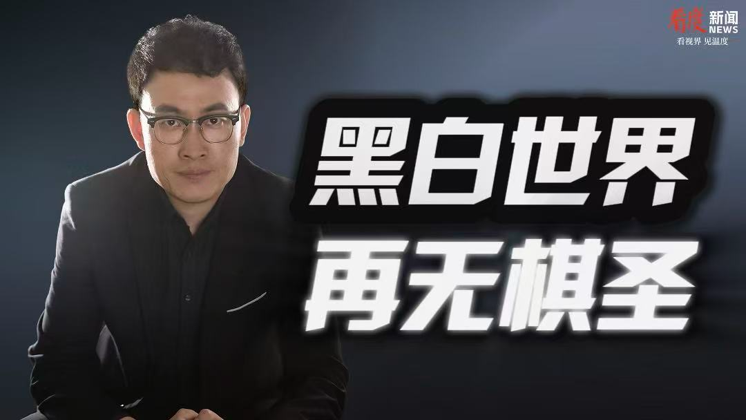 时评｜黑白世界 再无棋圣