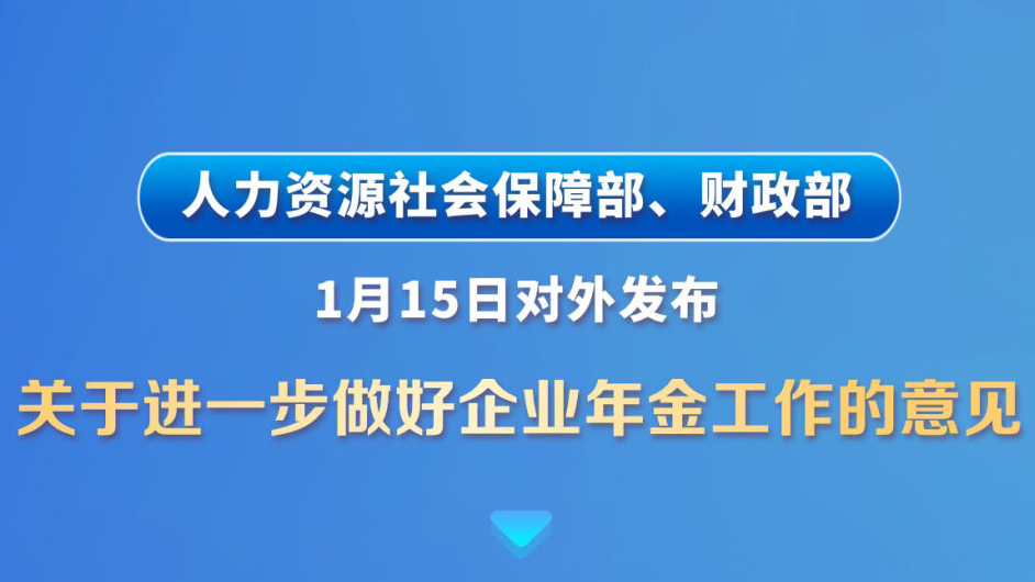 扩大覆盖面！两部门发文让更多职工享有企业年金