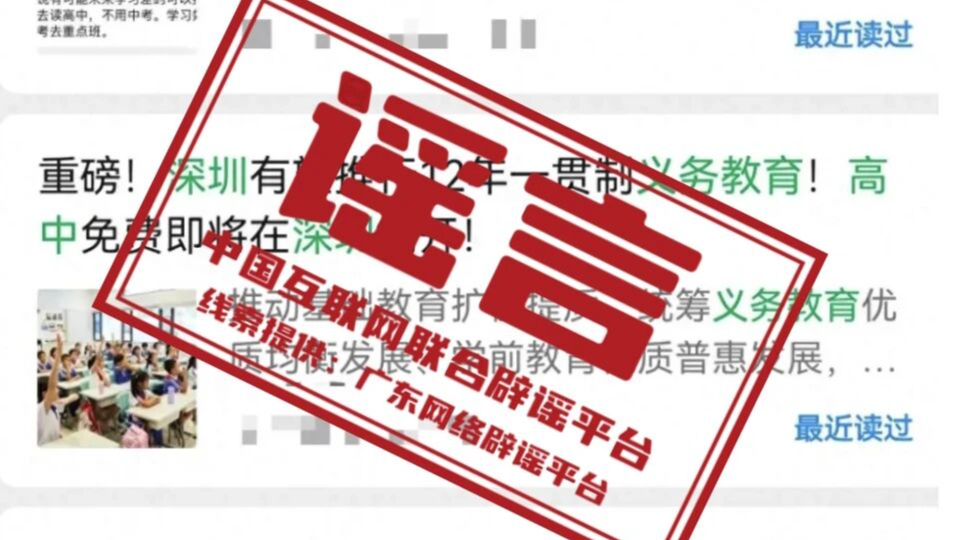深圳有望推行12年义务教育不实——今日辟谣（2026年1月15日）