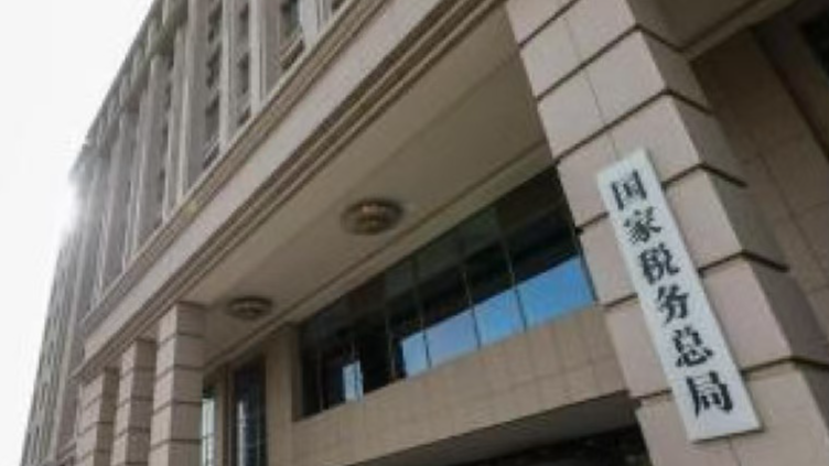 税务部门提醒纳税人对近三年境外所得开展自查