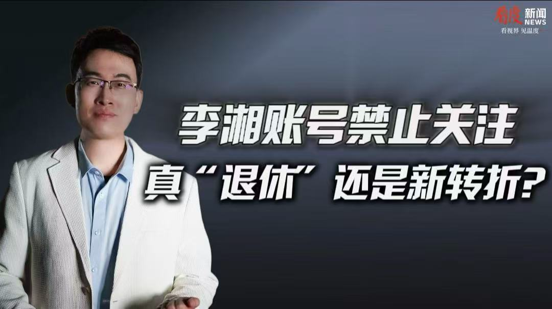 时评 | 李湘账号禁止关注 真“退休”还是新转折？