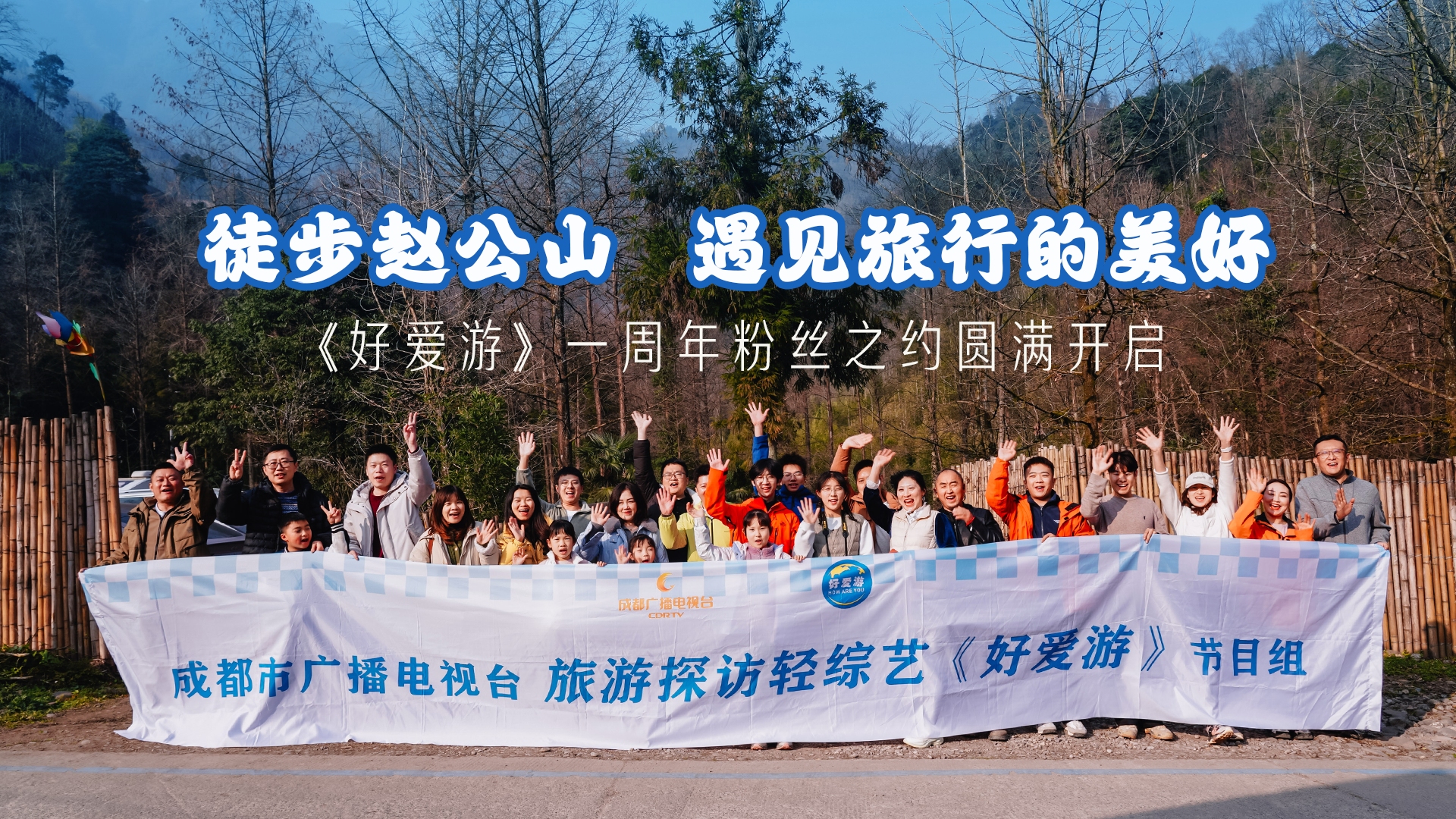 徒步赵公山 遇见旅行的美好 《好爱游》一周年粉丝之约圆满开启