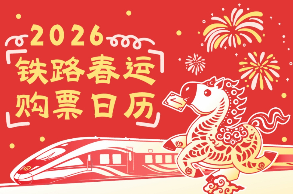 2026年铁路春运火车票明起开售 购票日历速收藏