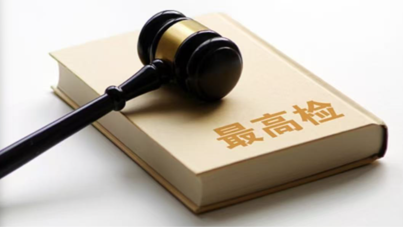 最高检：完善低龄未成年人严重暴力犯罪核准追诉机制