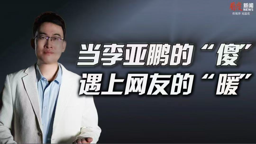 时评丨​当李亚鹏的“傻” 遇上网友的“暖”