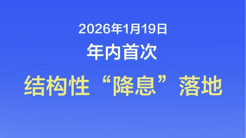 年内首次结构性“降息”落地